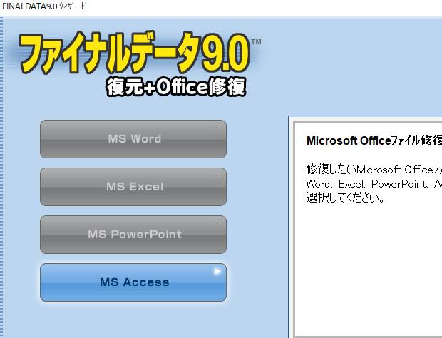 ファイナルデータのOffice修復機能