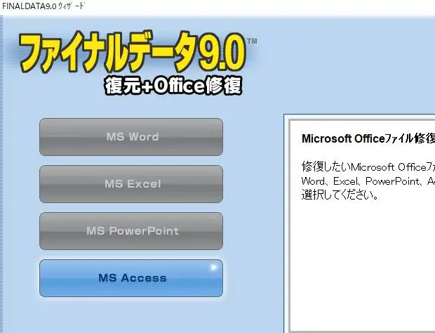 ファイナルデータのOffice修復機能