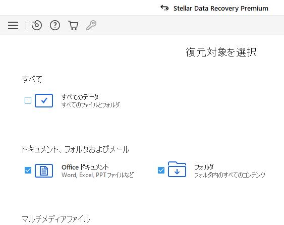 フォルダーのデータ復元の対象を選択