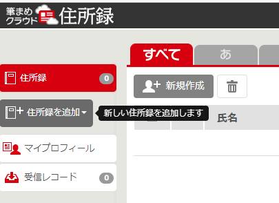 筆まめクラウド