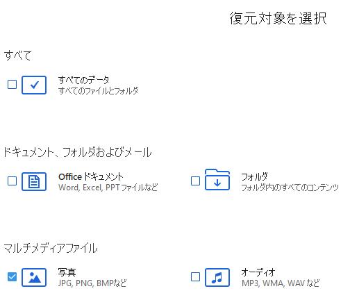 データ復元ソフトでの選択画面