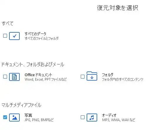 データ復元ソフトでの選択画面