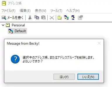アドレス帳またはグループの削除