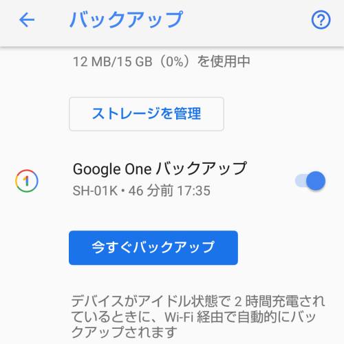 Google One（グーグルワン）へのバックアップ