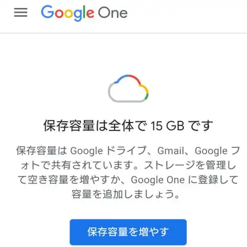 Google One（グーグル・ワン）