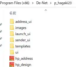 ハガキ作成＋宛名印刷のソフトのフォルダー
