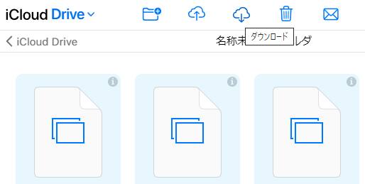 iCloudからファイルをダウンロード