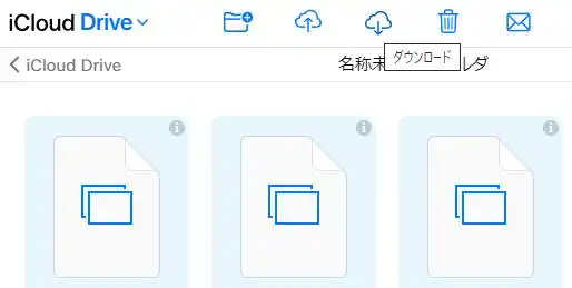 iCloudからファイルをダウンロード
