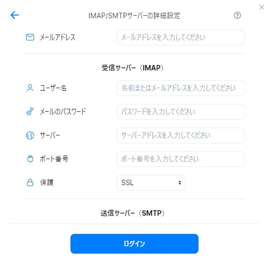 IMAP/SMTPサーバーの設定