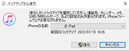 iPadのデータを復元