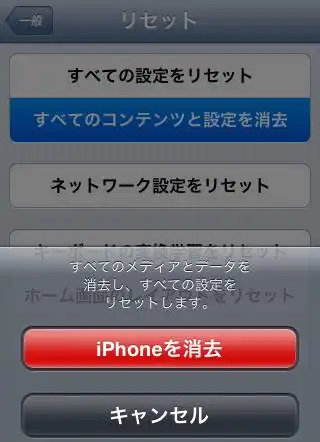 すべてのコンテンツと設定を消去