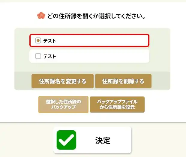 住所録のバックアップと復元