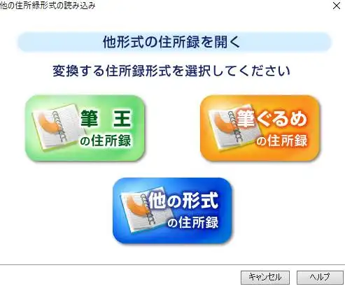 他の住所録形式の読み込み 他の住所録形式の読み込み