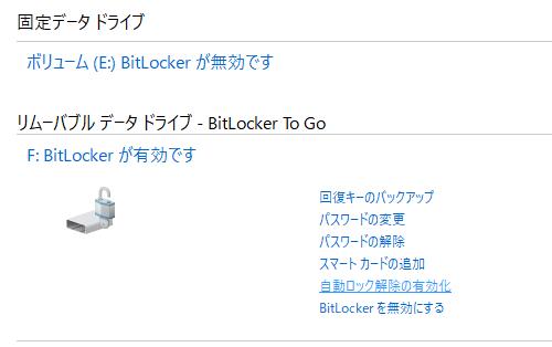ビットロッカーの自動ロック解除