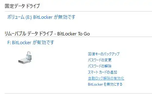 ビットロッカーの自動ロック解除