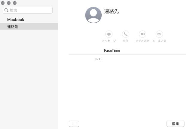 MacBookの連絡先の画面