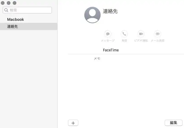 MacBookの連絡先の画面