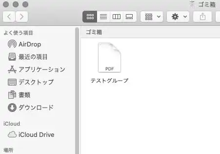 macOSのゴミ箱のファイル