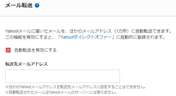 Yahoo!メールの受信箱の転送 Yahoo!メールの受信箱の転送