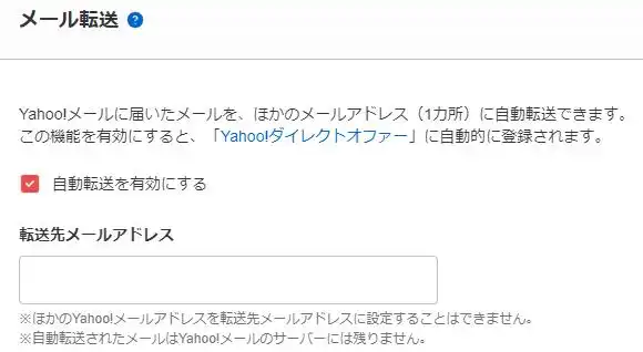 Yahoo!メールの受信箱の転送