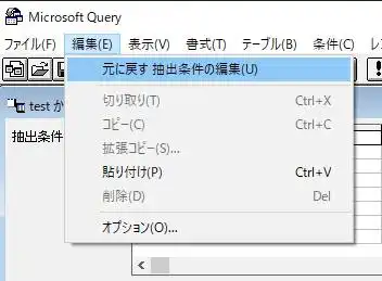 元に戻す 抽出条件の編集
