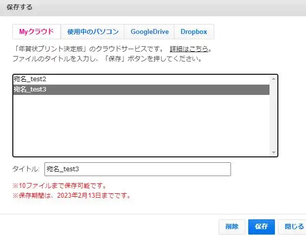 年賀状プリント決定版のMyクラウド