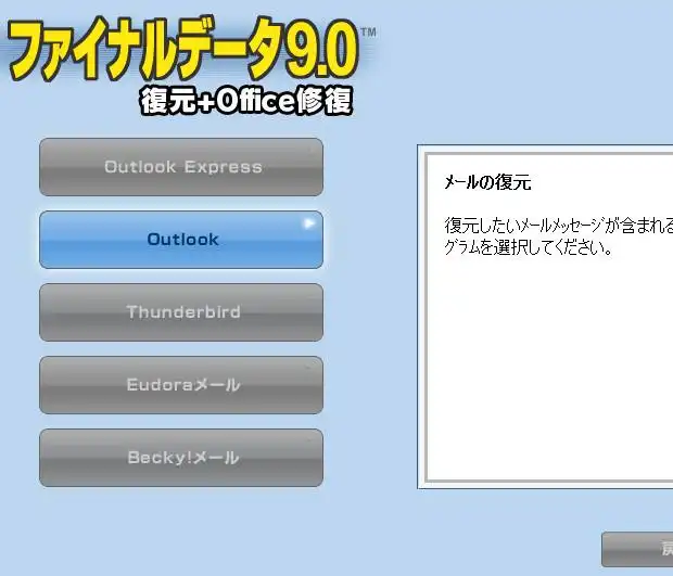 Outlookメールのデータを復元