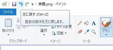 元に戻す