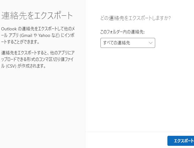 連絡先のエクスポート
