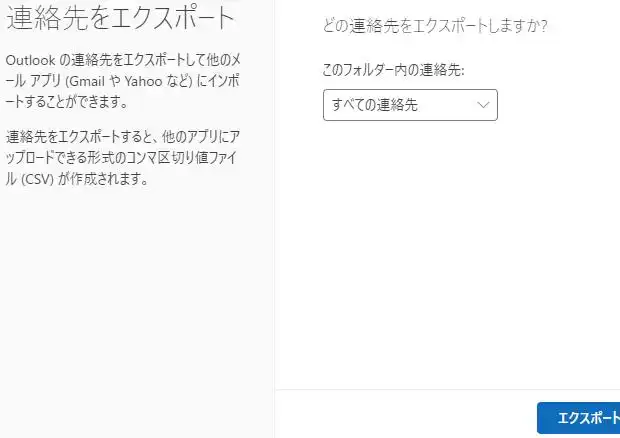 Outlook.comへのインポート