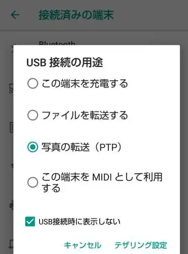 「この写真の転送（PTP）」のタップ