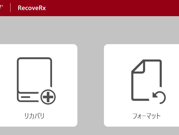 RecoveRxのデータ復元ソフト