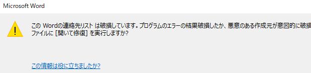 このWordの連絡先リストは破損しています