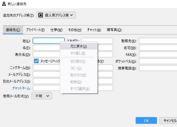 Thunderbirdの連絡先