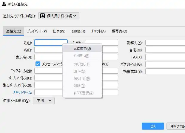 Thunderbirdの連絡先