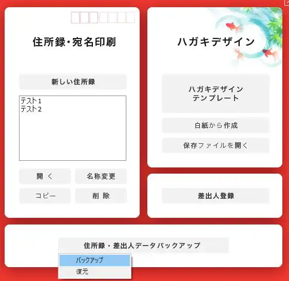 住所録・差出人データのバックアップ