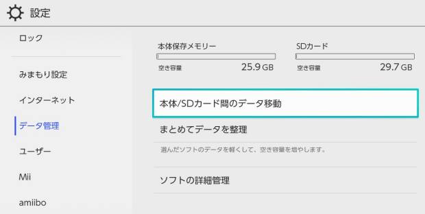 ゲーム機本体とSDカード間のデータの移動