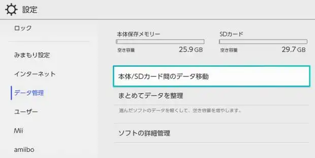 ゲーム機本体とSDカード間のデータの移動