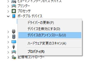 デバイスをアンインストール