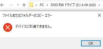 「デバイスに到達できません」のバルーン