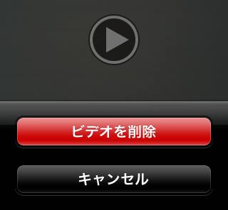 ビデオ動画の削除