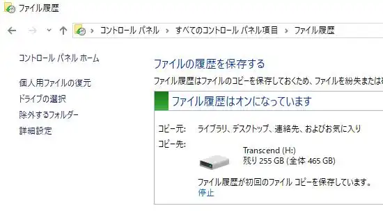 ウィンドウズのファイル履歴 ウィンドウズのファイル履歴