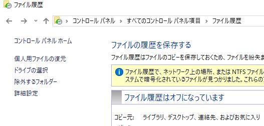 Windowsのファイル履歴