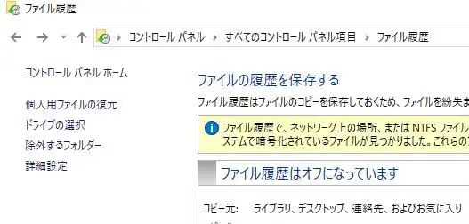 Windowsのファイル履歴