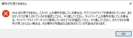 「場所が利用できません。」のウィンドウ