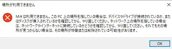 「場所が利用できません。」のウィンドウ