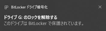 BitLockerのロックを解除