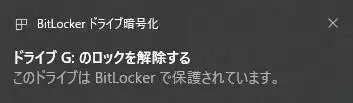 BitLockerのロックを解除