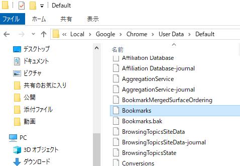 Google Chromeのお気に入りファイル Google Chromeのお気に入りファイル