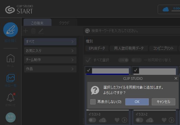クリップスタジオのクラウドに同期してファイルを保存